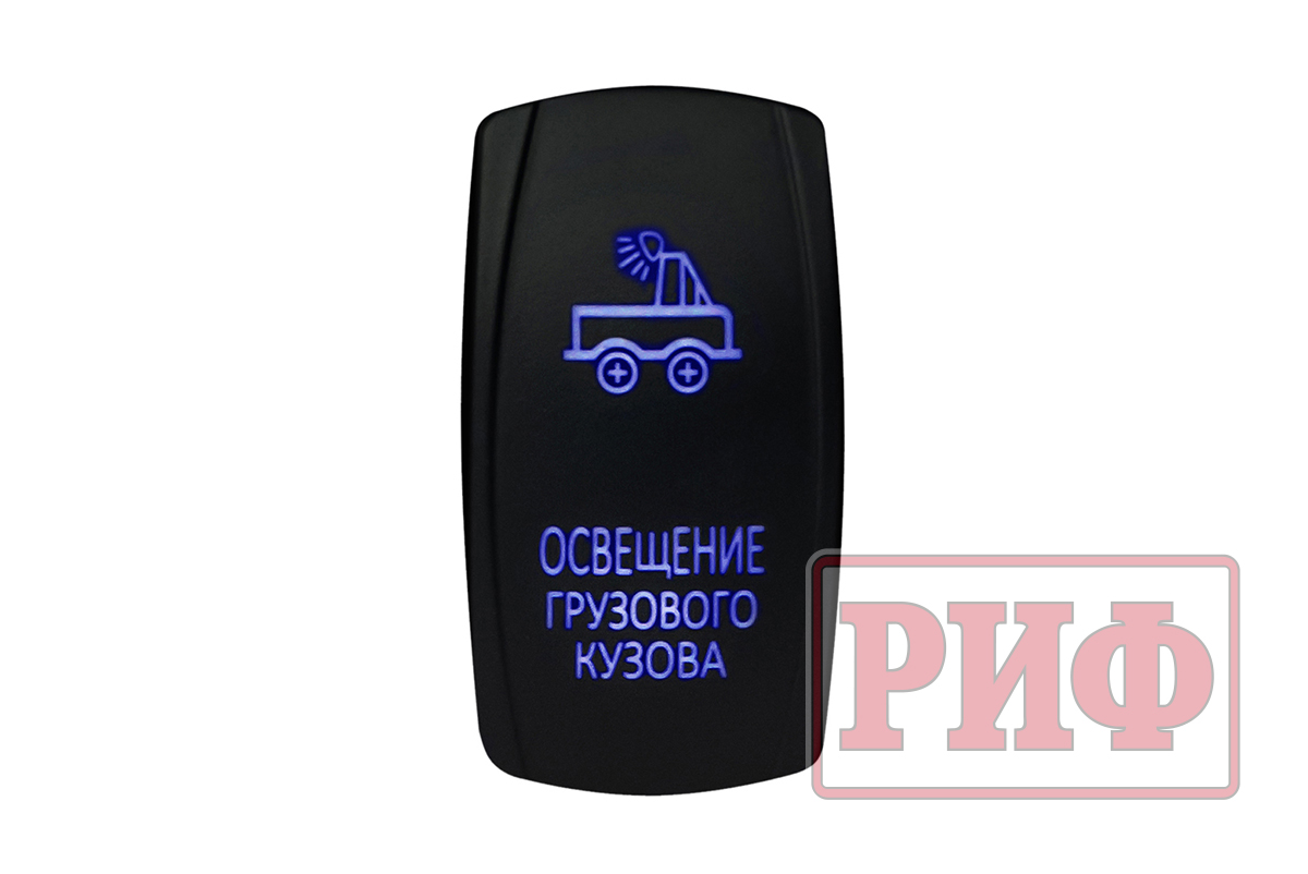 Переключатель ВКЛ/ВЫКЛ, синий, ОСВЕЩЕНИЕ ГРУЗОВОГО КУЗОВА