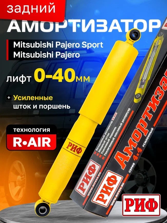 Амортизатор усиленный РИФ задний масляный Mitsubishi Pajero Sport 1 (1998-2008), 2 (2009-2015), 3 (2015+) и Pajero 1 (1988-1991) под лифт 20-40 мм