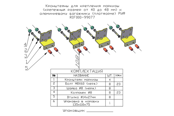 Кронштейны для крепления маркизы (крепежный размер от 40 до 48 мм) к алюм. багажнику (платформе) РИФ