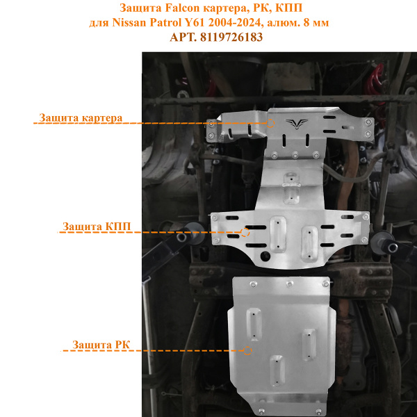 Защита Falcon картера, РК, КПП для Nissan Patrol Y61 4,8L бензин, 2004-2024, алюминий, 8 мм