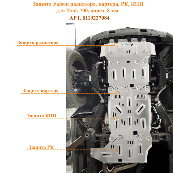 Защита Falcon радиатора, картера, РК, КПП для TANK 700, алюминий, 8 мм