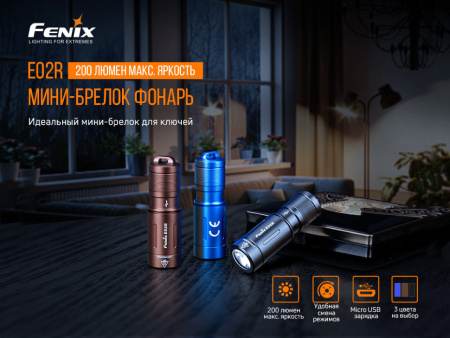 2 Фонарь Fenix E02R коричневый 200 люмен
