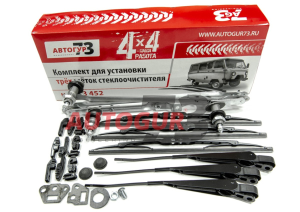Комплект для установки 3-х щёток стеклоочистителя на УАЗ 452