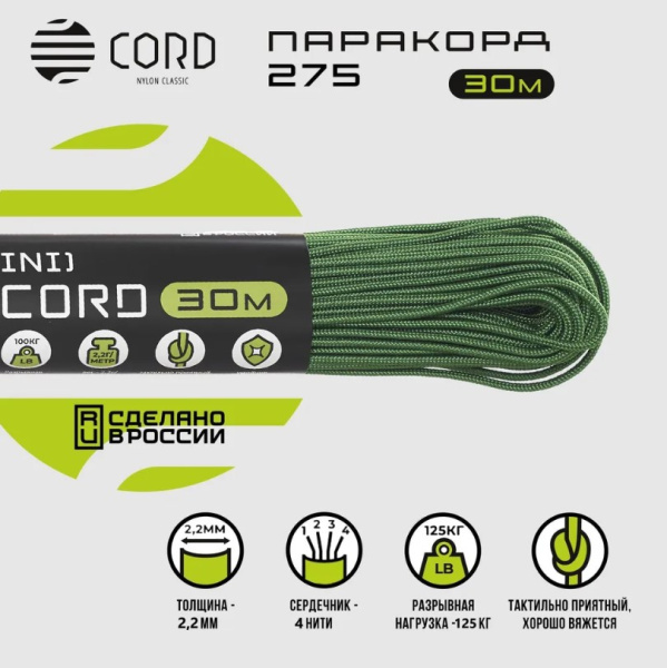 1.Паракорд 275 (мини) CORD nylon 30м (ultragreen) 1.Паракорд 275 (мини) CORD nylon 30м (ultragreen)