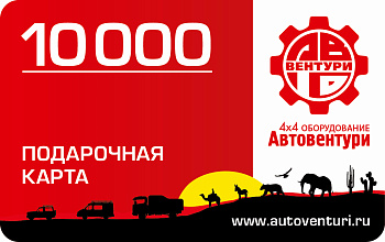 Карта подарочная 10000 Карта подарочная 10000