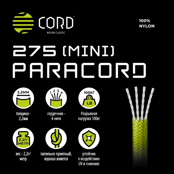 1.Паракорд 275 (мини) CORD nylon 10м (green)