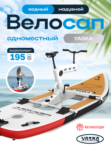 Велосап YASKA, надувной, одноместный
