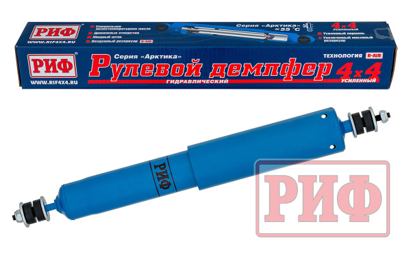 Демпфер РИФ рулевой "Арктика" ГАЗ Соболь 4x4 до 20 года, Nissan Patrol Y60/Y61 до 02/20 (шток-шток)