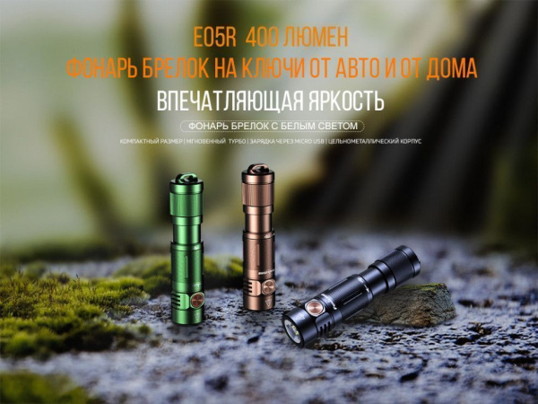 2 Фонарь Fenix E05R коричневый 400 люмен 2 Фонарь Fenix E05R коричневый 400 люмен