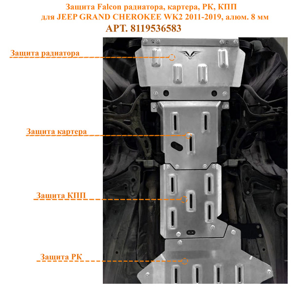 Защита Falcon радиатора, картера, РК, КПП для JEEP GRAND CHEROKEE WK2 2011-2019, алюминий, 8 мм