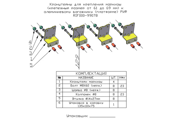 Кронштейны для крепления маркизы (крепежный размер от 61 до 69 мм) к алюм. багажнику (платформе) РИФ