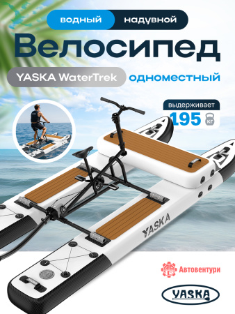 Велосипед водный надувной YASKA WaterTrek одноместный
