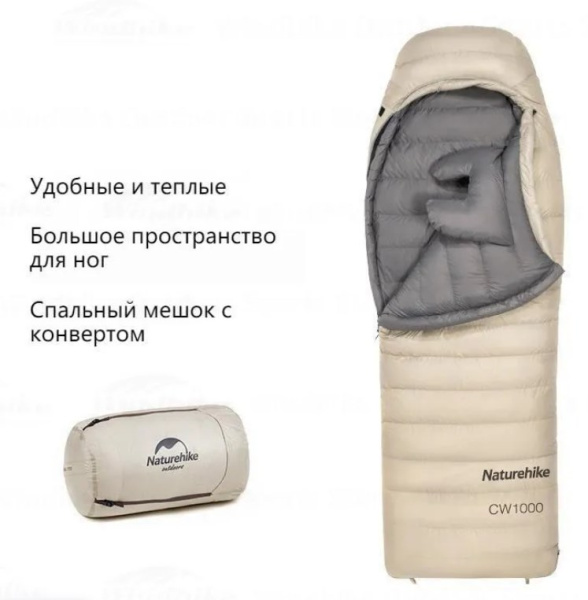 Мешок спальный Naturehike CW1000, 220х80 см, (правый) (ТК: -5C), бежевый