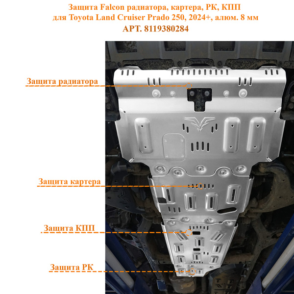 Защита Falcon радиатора, картера, РК, КПП для Toyota Land Cruiser Prado 250, 2024+, алюм. 8 мм