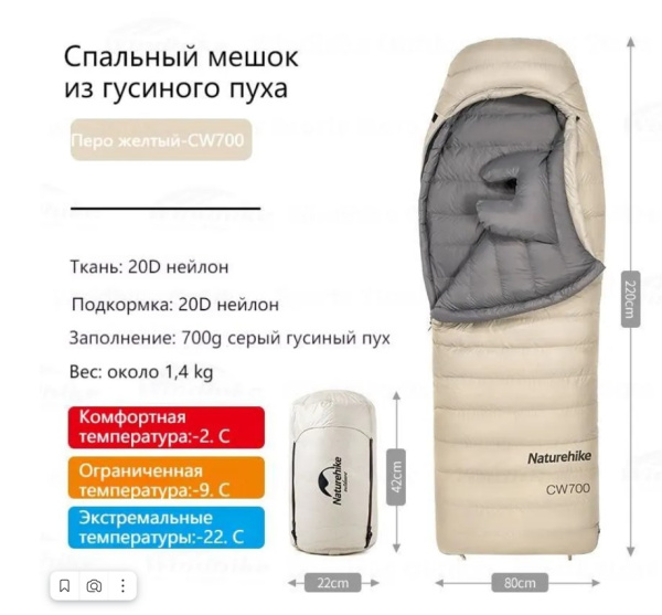 Мешок спальный Naturehike CW700, 220х80 см, (правый) (ТК: -2C), бежевый